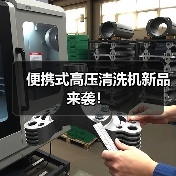 便携式高压清洗机新品来袭！（图3）