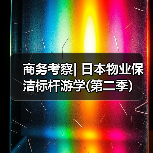 商务考察| 日本物业保洁标杆游学(第二季)(图2) 商务考察| 日本物业保洁标杆游学(第二季)(图2)