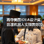 再夺美国IDEA设计奖 普渡机器人实现国际顶级四大设计奖项大满贯！