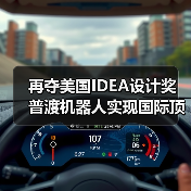 再夺美国IDEA设计奖 普渡机器人实现国际顶级四大设计奖项大满贯!(图3) 再夺美国IDEA设计奖 普渡机器人实现国际顶级四大设计奖项大满贯!(图3)