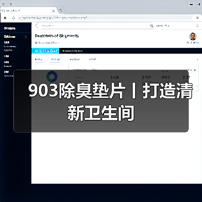 903除臭垫片丨打造清新卫生间（图1）