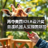 再夺美国IDEA设计奖 普渡机器人实现国际顶级四大设计奖项大满贯!(图4) 再夺美国IDEA设计奖 普渡机器人实现国际顶级四大设计奖项大满贯!(图4)