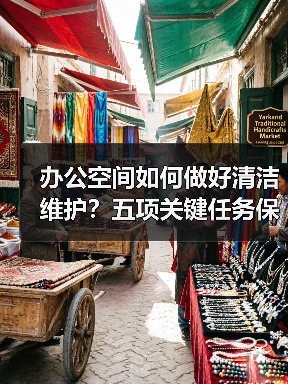 办公空间如何做好清洁维护？五项关键任务保障您的舒适办公！（图4）