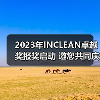 2023年INCLEAN卓越奖报奖启动 邀您共同庆祝清洁行业创新！（图1）
