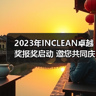 2023年INCLEAN卓越奖报奖启动 邀您共同庆祝清洁行业创新！（图2）