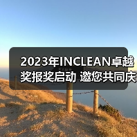 2023年INCLEAN卓越奖报奖启动 邀您共同庆祝清洁行业创新！（图3）