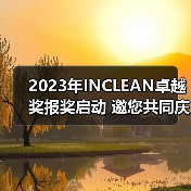 2023年INCLEAN卓越奖报奖启动 邀您共同庆祝清洁行业创新！（图4）