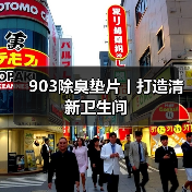 903除臭垫片丨打造清新卫生间（图2）