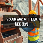 903除臭垫片丨打造清新卫生间（图4）