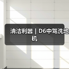 清洁利器 | D6中驾洗地机（图2）