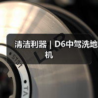 清洁利器 | D6中驾洗地机（图4）