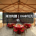 清洁利器 | D6中驾洗地机（图1）