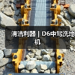 清洁利器 | D6中驾洗地机（图3）