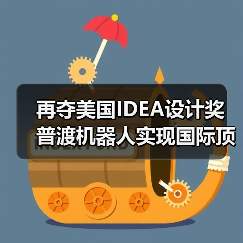 再夺美国IDEA设计奖 普渡机器人实现国际顶级四大设计奖项大满贯！（图1）