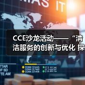 CCE沙龙活动——“清洁服务的创新与优化 探索降本增效的新途径”圆满落幕（图4）