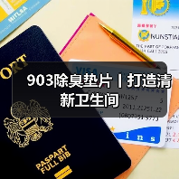 903除臭垫片丨打造清新卫生间（图3）