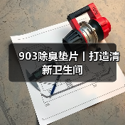 903除臭垫片丨打造清新卫生间（图4）