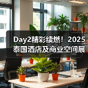 Day2精彩续燃！2025泰国酒店及商业空间展盛况直击（图2）