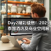 Day2精彩续燃！2025泰国酒店及商业空间展盛况直击（图1）