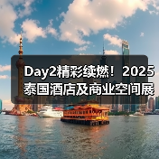 Day2精彩续燃！2025泰国酒店及商业空间展盛况直击（图3）
