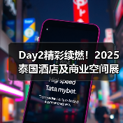 Day2精彩续燃！2025泰国酒店及商业空间展盛况直击（图4）