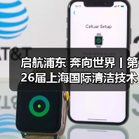 启航浦东 奔向世界丨第26届上海国际清洁技术与设备博览会圆满落幕！（图4）