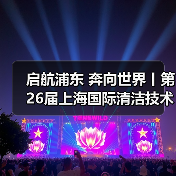 启航浦东 奔向世界丨第26届上海国际清洁技术与设备博览会圆满落幕！（图1）