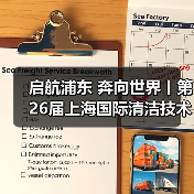 启航浦东 奔向世界丨第26届上海国际清洁技术与设备博览会圆满落幕！（图4）