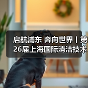 启航浦东 奔向世界丨第26届上海国际清洁技术与设备博览会圆满落幕！（图3）