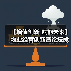 【增值创新 赋能未来】物业经营创新者论坛成功举办 12月深圳展蓄势待发（图3）