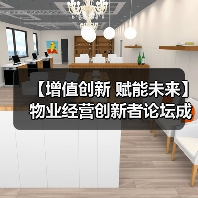 【增值创新 赋能未来】物业经营创新者论坛成功举办 12月深圳展蓄势待发（图1）