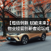 【增值创新 赋能未来】物业经营创新者论坛成功举办 12月深圳展蓄势待发（图2）