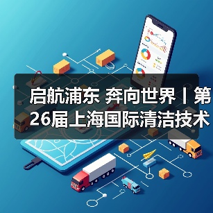 启航浦东 奔向世界丨第26届上海国际清洁技术与设备博览会圆满落幕！（图1）