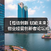 【增值创新 赋能未来】物业经营创新者论坛成功举办 12月深圳展蓄势待发（图2）
