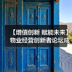 【增值创新 赋能未来】物业经营创新者论坛成功举办 12月深圳展蓄势待发（图1）