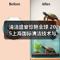 清洁盛宴惊艳全球 2025上海国际清洁技术与设备博览会招展现已启动！（图1）