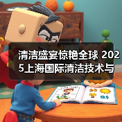 清洁盛宴惊艳全球 2025上海国际清洁技术与设备博览会招展现已启动！（图2）