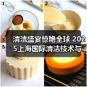 清洁盛宴惊艳全球 2025上海国际清洁技术与设备博览会招展现已启动！（图4）