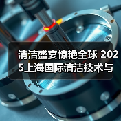 清洁盛宴惊艳全球 2025上海国际清洁技术与设备博览会招展现已启动！（图3）