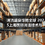 清洁盛宴惊艳全球 2025上海国际清洁技术与设备博览会招展现已启动！（图1）