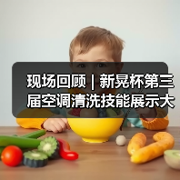 现场回顾 | 新晃杯第三届空调清洗技能展示大赛及空调卫生管理数字化转型和双碳工作的深度融合论坛圆满落幕，精彩内容回看！（图2）