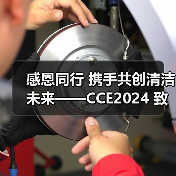 感恩同行 携手共创清洁未来——CCE2024 致广大朋友的感谢信（图3）