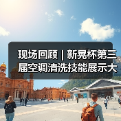 现场回顾 | 新晃杯第三届空调清洗技能展示大赛及空调卫生管理数字化转型和双碳工作的深度融合论坛圆满落幕，精彩内容回看！（图4）