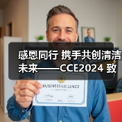 感恩同行 携手共创清洁未来——CCE2024 致广大朋友的感谢信（图3）