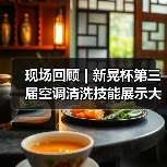 现场回顾 | 新晃杯第三届空调清洗技能展示大赛及空调卫生管理数字化转型和双碳工作的深度融合论坛圆满落幕，精彩内容回看！（图1）