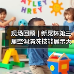 现场回顾 | 新晃杯第三届空调清洗技能展示大赛及空调卫生管理数字化转型和双碳工作的深度融合论坛圆满落幕，精彩内容回看！（图1）