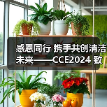 感恩同行 携手共创清洁未来——CCE2024 致广大朋友的感谢信（图2）