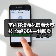 室内环境净化展商大竞技 巅峰对决一触即发！（图2）