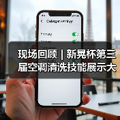 现场回顾 | 新晃杯第三届空调清洗技能展示大赛及空调卫生管理数字化转型和双碳工作的深度融合论坛圆满落幕，精彩内容回看！（图2）