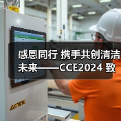 感恩同行 携手共创清洁未来——CCE2024 致广大朋友的感谢信（图4）